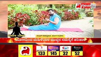 Yoga : ಯೋಗದಿಂದ ಮಹಿಳೆಯರ ಮುಟ್ಟಿನ ಸಮಸ್ಯೆಗೆ ಪರಿಹಾರ..| @dighvijaynews