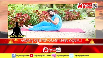 Yoga : ಯೋಗದಿಂದ ಮಹಿಳೆಯರ ಮುಟ್ಟಿನ ಸಮಸ್ಯೆಗೆ ಪರಿಹಾರ..| @dighvijaynews