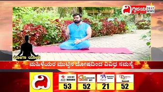 Yoga : ಯೋಗದಿಂದ ಮಹಿಳೆಯರ ಮುಟ್ಟಿನ ಸಮಸ್ಯೆಗೆ ಪರಿಹಾರ..| @dighvijaynews