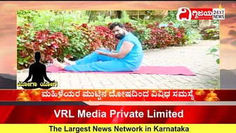 Yoga : ಯೋಗದಿಂದ ಮಹಿಳೆಯರ ಮುಟ್ಟಿನ ಸಮಸ್ಯೆಗೆ ಪರಿಹಾರ..| @dighvijaynews