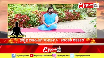 Yoga : ಯೋಗದಿಂದ ಮಹಿಳೆಯರ ಮುಟ್ಟಿನ ಸಮಸ್ಯೆಗೆ ಪರಿಹಾರ..| @dighvijaynews