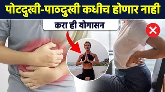 पोटदुखी-पाठदुखी होईल कायमची गायब, करा ही योगासनं | Yoga to Relieve Abdominal Pain Back Pain | RI3