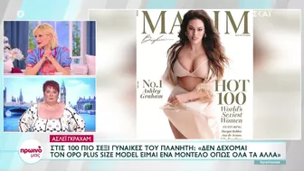 Άσλεϊ Γκράχαμ: Δεν δέχομαι τον όρο «plus size model», είμαι μοντέλο όπως όλα τα άλλα | Πρωινό μας