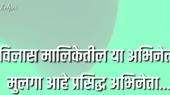 चंद्रविलास मालिकेतील नानांचा मुलगा आहे प्रसिद्ध अभिनेता || Marathi celebrity news