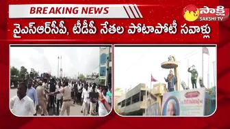 High Tension at Tiruvuru NTR District | YSRCP Leaders vs TDP Leaders Challenge @SakshiTV