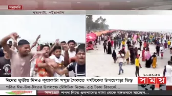 ঈদের ছুটিতে মুখরিত সৈকত | Kuakata Sea Beach | Eid Vacation | Somoy TV