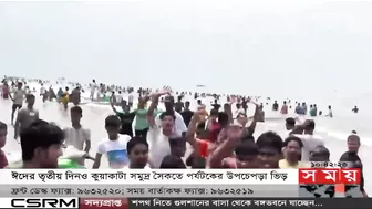 ঈদের ছুটিতে মুখরিত সৈকত | Kuakata Sea Beach | Eid Vacation | Somoy TV