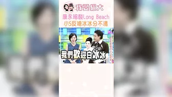 小S 蔡康永鬥嘴翻舊帳【康熙來了 #shorts 】#相愛相殺