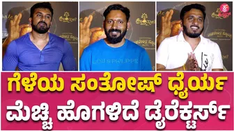 Raghavendra stores Celebrity Premiere Show : ನಗ್ತಾ ನಗ್ತಾ ಕೊನೆಗೆ ಅಳ್ತೀರಾ.. | A P Arjun |Chethan Kumar