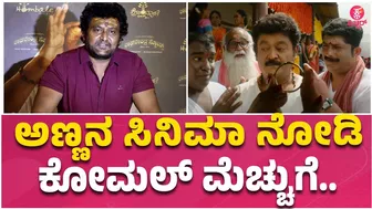 Raghavendra stores Celebrity Premiere Show :ಸೆಲೆಬ್ರಿಟಿ ಶೋನಲ್ಲಿ ಕೋಮಲ್ | Komal Kumar | Jaggesh