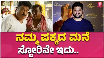 Raghavendra stores Celebrity Premiere Show : ಜೀವ.. ಜೀವನ.‌. ಎಲ್ಲಾ ಕನೆಕ್ಟ್ ಆಗುತ್ತೆ |B.Ajaneesh Loknath