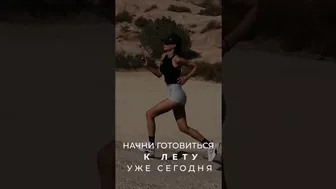 Начни готовиться к лету! #bikini #workouts