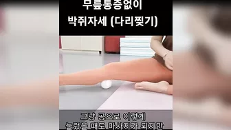 무릎통증없이 박쥐자세(다리찢기)