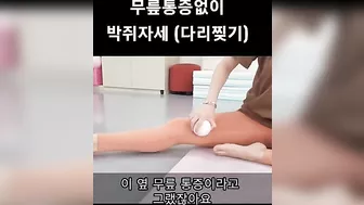 무릎통증없이 박쥐자세(다리찢기)