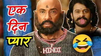 Ek din pyar ???????? Bahubali funny dubbing compilation | RDX Mixer