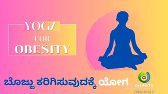 ಬೊಜ್ಜು ಕರಿಗಿಸುವುದಕ್ಕೆ ಯೋಗ | Yoga for Obesity | Ayush TV #yoga #obesity #yogaforobesity