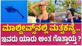 ಬಿಕಿನಿಯಲ್ಲಿ ಕನ್ನಡದ ನಟಿ ಓಲಾಟ, ತೇಲಾಟ | Actress Samyuktha Hegde Hot Bikini Belly Dance Goes VIRAL