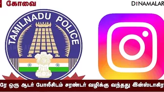 கோவை போலீசுக்கு ஒத்துழைக்க இன்ஸ்டா அதிகாரிகள் உறுதி | Instagram | KovaiPolice