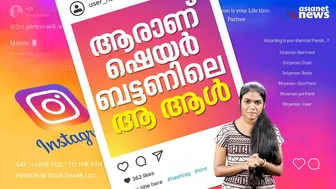 ഷെയർ ബട്ടണാണ് സാറേ... ഇൻസ്റ്റഗ്രാമിൽ ഇപ്പോൾ മെയിൻ | Instagram trending