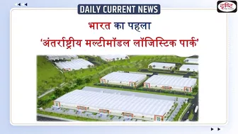 Multi Model Logistic Park : Daily Current News | Drishti IAS