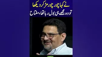 Miftah Ismail Funny | Miftah Ismail Latest Video | Miftah Ismail Today Video | Miftah | Economy