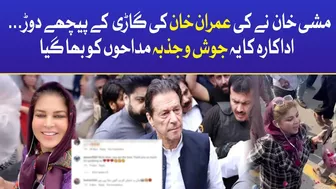 Imran Khan Supporter Mishi Khan Running Behind His Car | PTI | Celebrity News | BOL Entertainment