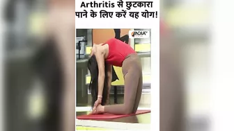 Yoga for Arthritis: Arthritis से छुटकारा पाने के लिए करें यह योग! #shorts #yogatips #arthritis