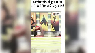 Yoga for Arthritis: Arthritis से छुटकारा पाने के लिए करें यह योग! #shorts #yogatips #arthritis