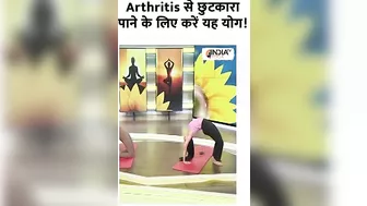 Yoga for Arthritis: Arthritis से छुटकारा पाने के लिए करें यह योग! #shorts #yogatips #arthritis