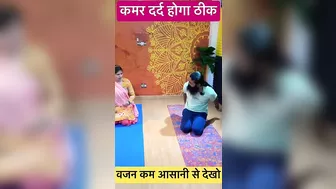 कमर का दर्द होगा ठीक । #yoga #healthtips #hirayogi #shorts #ytshorts