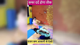 कमर का दर्द होगा ठीक । #yoga #healthtips #hirayogi #shorts #ytshorts