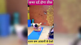 कमर का दर्द होगा ठीक । #yoga #healthtips #hirayogi #shorts #ytshorts