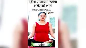 Pregnancy में उद्रीथ प्राणायाम कैसे करेगा शरीर में शक्ति का संचार? | #pregnancyspecial #pranayam