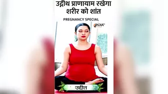 Pregnancy में उद्रीथ प्राणायाम कैसे करेगा शरीर में शक्ति का संचार? | #pregnancyspecial #pranayam