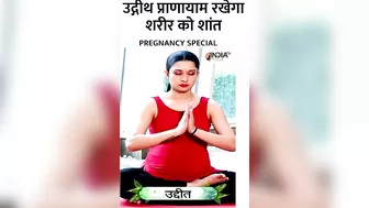 Pregnancy में उद्रीथ प्राणायाम कैसे करेगा शरीर में शक्ति का संचार? | #pregnancyspecial #pranayam