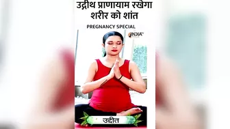 Pregnancy में उद्रीथ प्राणायाम कैसे करेगा शरीर में शक्ति का संचार? | #pregnancyspecial #pranayam