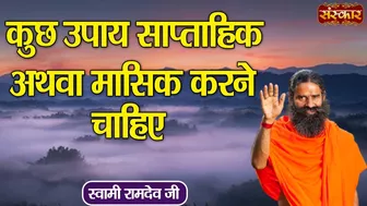 कुछ उपाय साप्ताहिक अथवा मासिक करने चाहिए | Swami Ramdev Ji | Yoga and Ayurveda | Sanskar TV