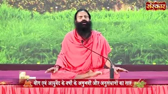 कुछ उपाय साप्ताहिक अथवा मासिक करने चाहिए | Swami Ramdev Ji | Yoga and Ayurveda | Sanskar TV