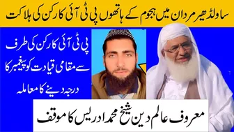 Mualana Muhammad Idress About PTI Sawaldheer Mardan Issue |