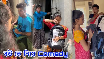 বউ কে নিয়ে Comedy | Tiktok video | funny viral videos ????