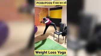 ये करो एक बार फिर देखो चमत्कार। #hirayogi #yoga #ytshorts #weightloss #short