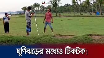 ঘূর্ণিঝড়ের মধ্যেও টিকটক! | Cyclone Mokha | Tiktok