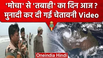 Cyclone Mocha: मुनादी कर West Bengal के Bakkhali Sea Beach पर दी गई चेतावनी | वनइंडिया हिंदी