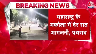 Maharashtra: Instagram पर विवादित पोस्ट के चलते Akola में भड़की हिंसा, 1 की मौत |Akola Violence News