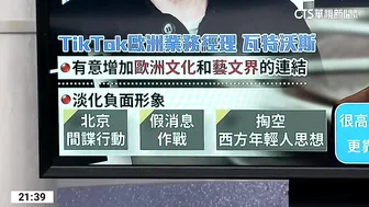 TikTok連兩屆合作坎城影展 法國業界憂心｜主播：林芷揚｜陳雅琳世界晚報｜華視新聞 20230517