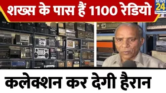 UP: Amroha के इस शख्स के पास है 1100 Radio Models का कलेक्शन, जानिए क्या है मांग