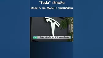 "Tesla" เลิกผลิต Model S และ Model X พวงมาลัยขวา | การตลาดเงินล้าน #shonts