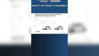 "Tesla" เลิกผลิต Model S และ Model X พวงมาลัยขวา | การตลาดเงินล้าน #shonts