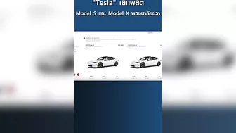 "Tesla" เลิกผลิต Model S และ Model X พวงมาลัยขวา | การตลาดเงินล้าน #shonts