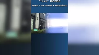 "Tesla" เลิกผลิต Model S และ Model X พวงมาลัยขวา | การตลาดเงินล้าน #shonts